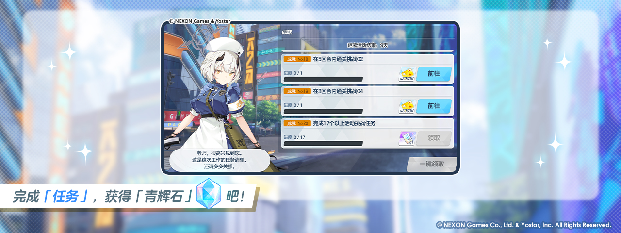 活动指南9：完成“活动成就任务”将得到额外奖励！